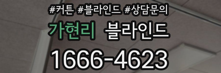 가현리 블라인드
