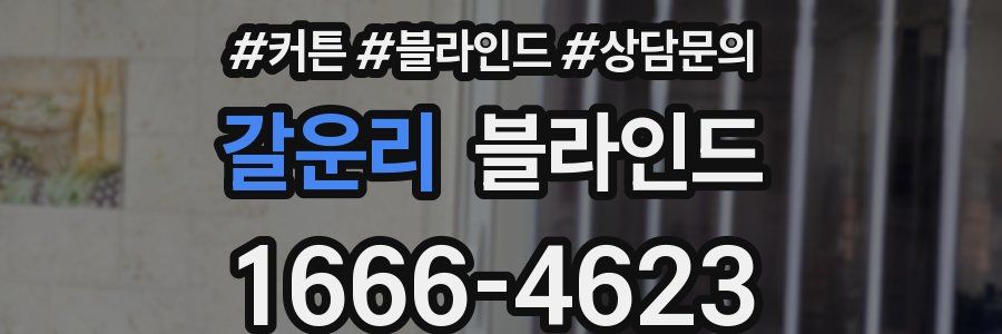 갈운리 블라인드