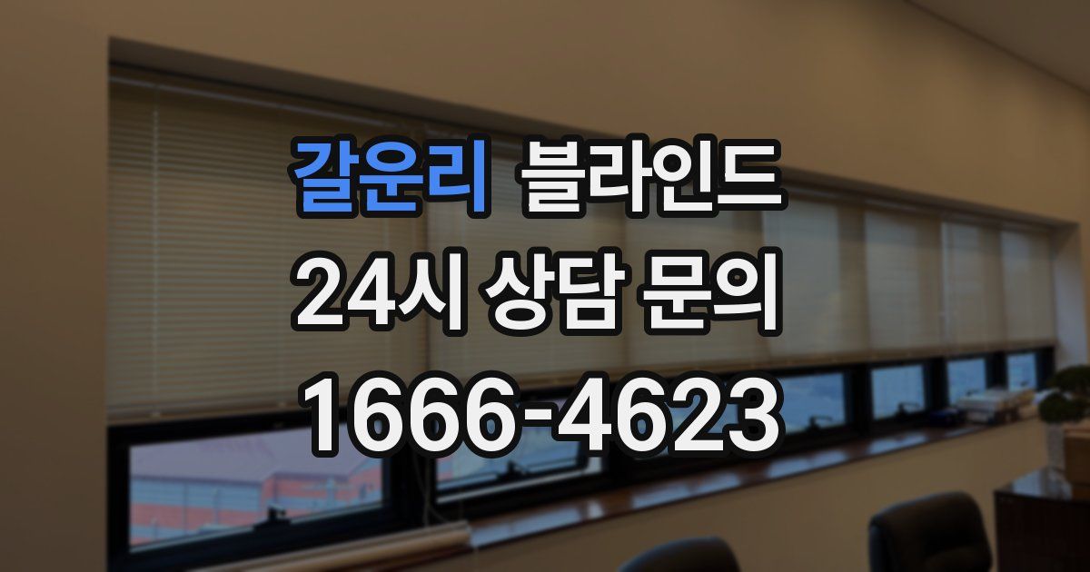 갈운리 블라인드