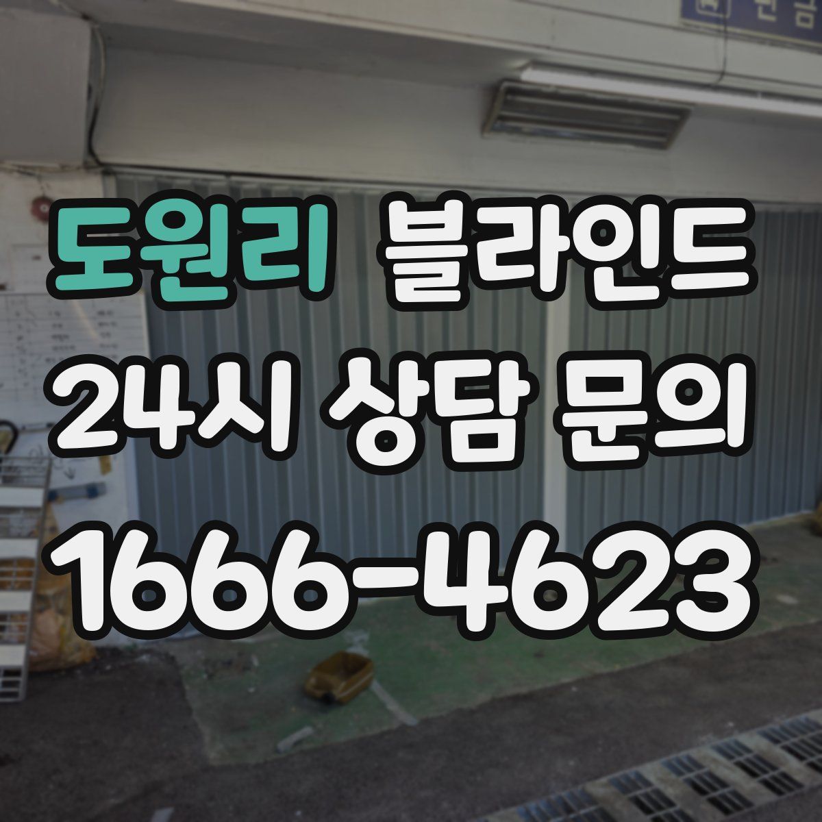 도원리 블라인드