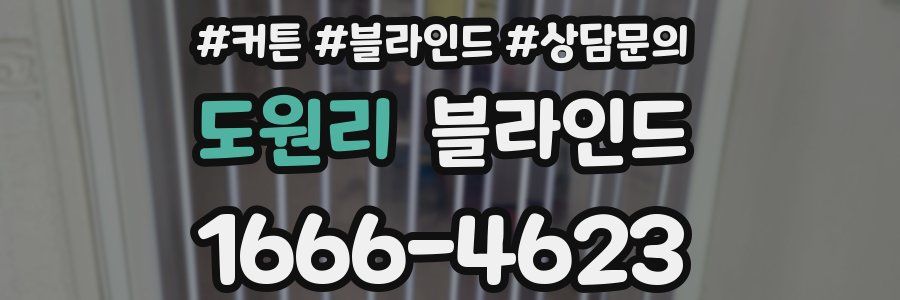 도원리 블라인드