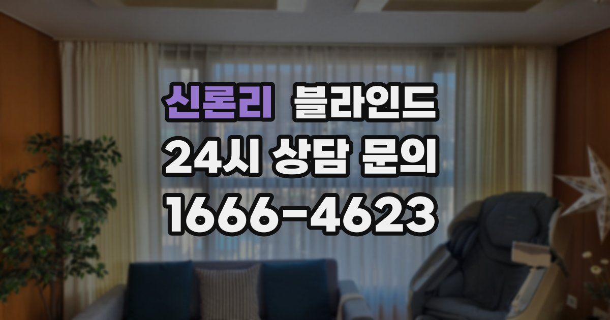 신론리 블라인드