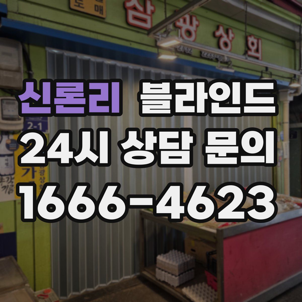 신론리 블라인드