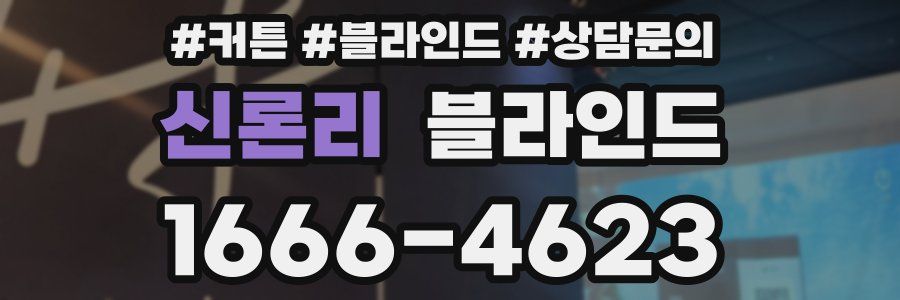 신론리 블라인드