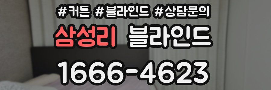 삼성리 블라인드
