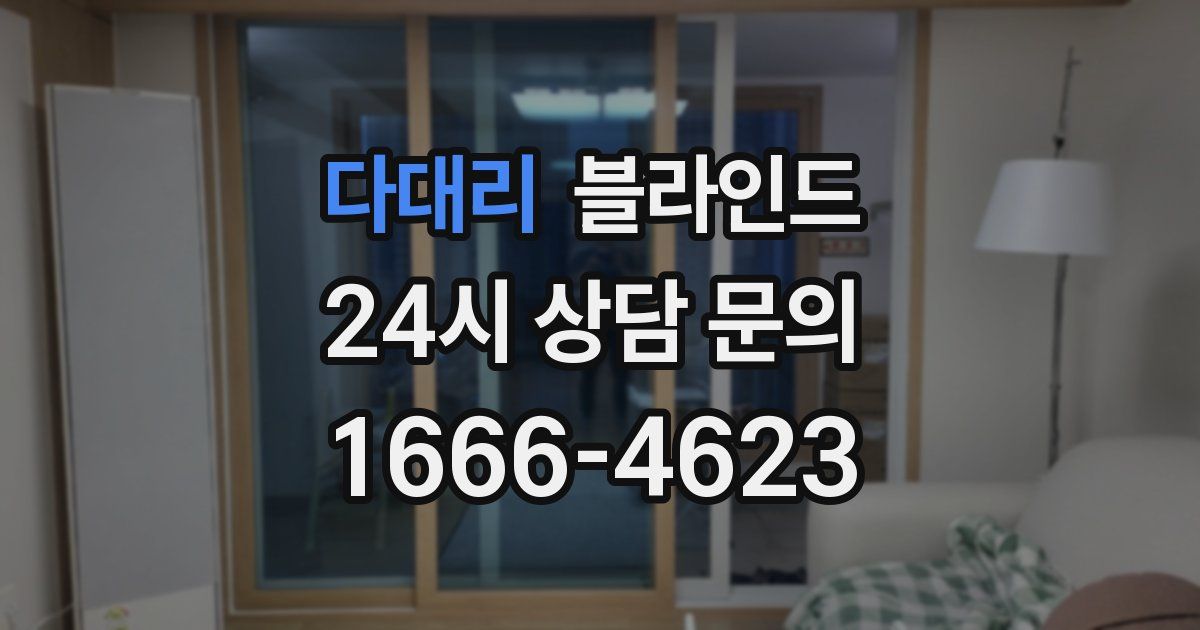 다대리 블라인드