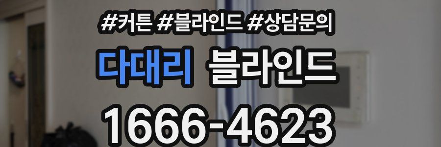 다대리 블라인드