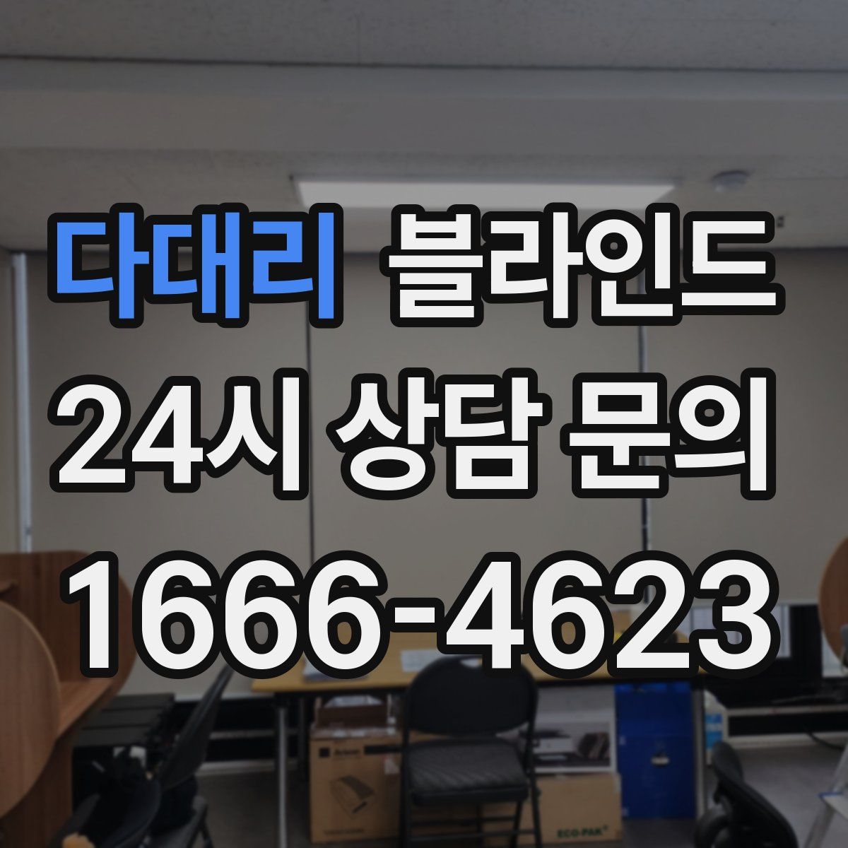 다대리 블라인드