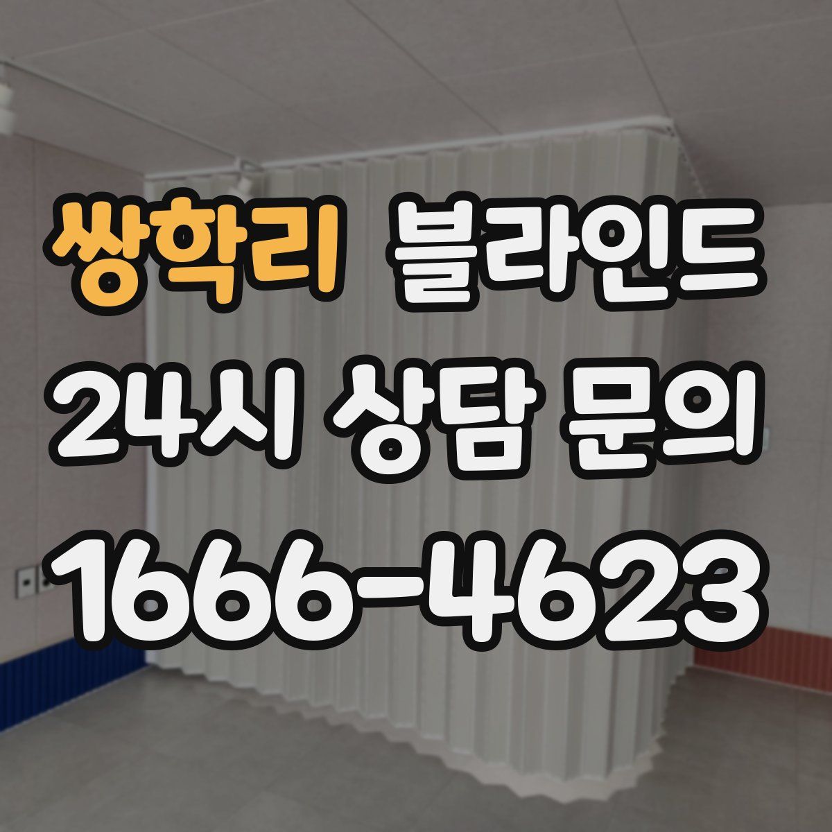 쌍학리 블라인드