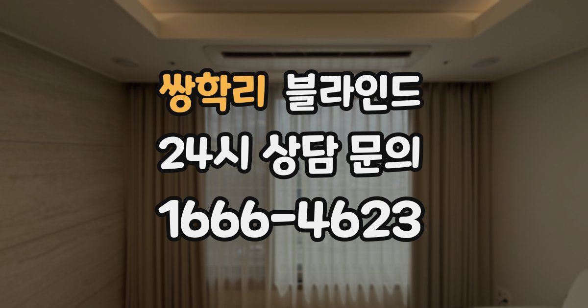 쌍학리 블라인드
