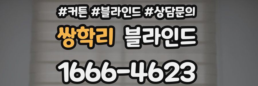 쌍학리 블라인드