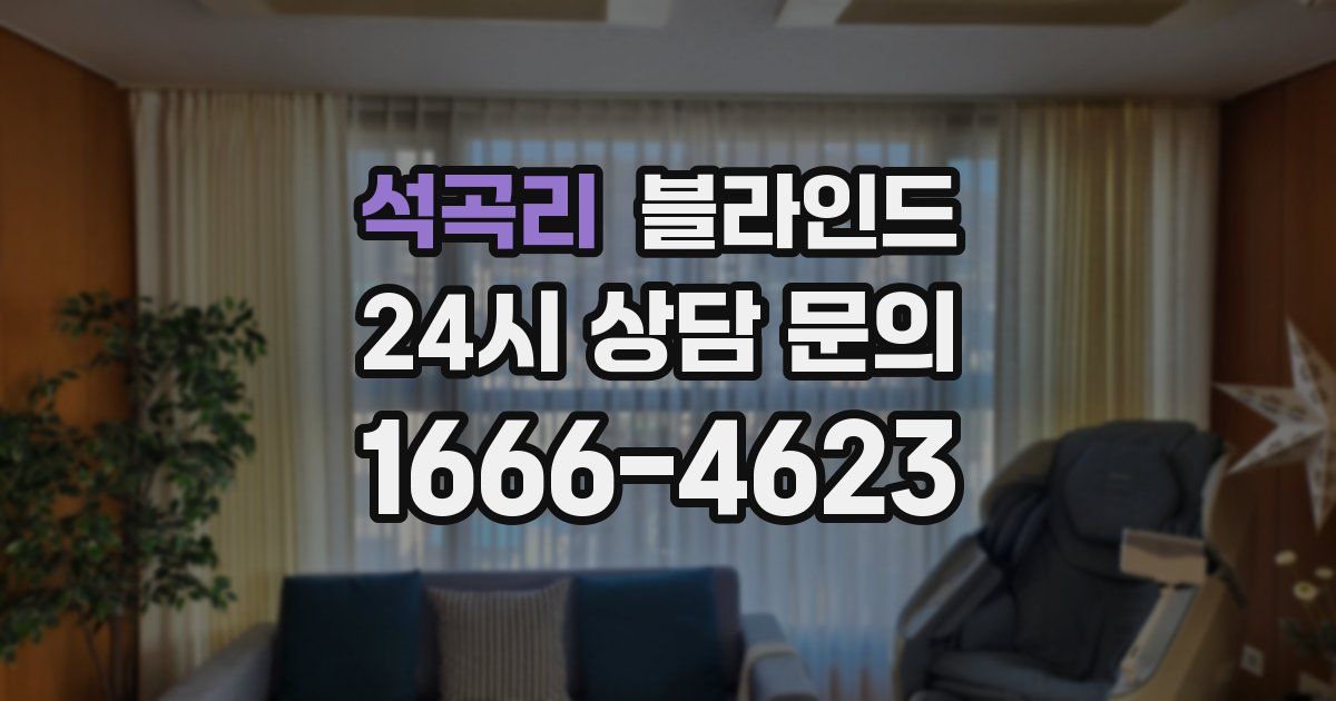 석곡리 블라인드