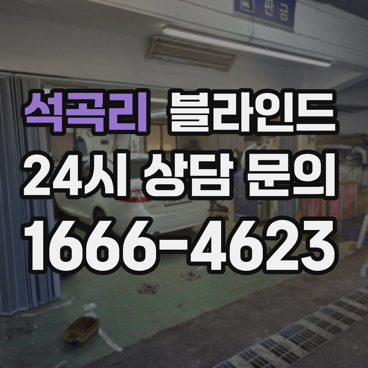 석곡리 블라인드