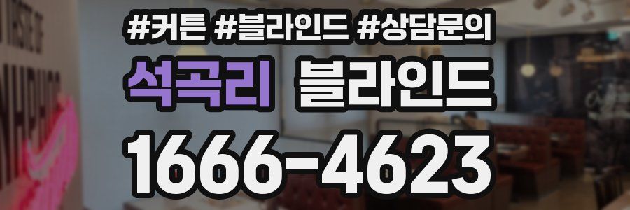 석곡리 블라인드