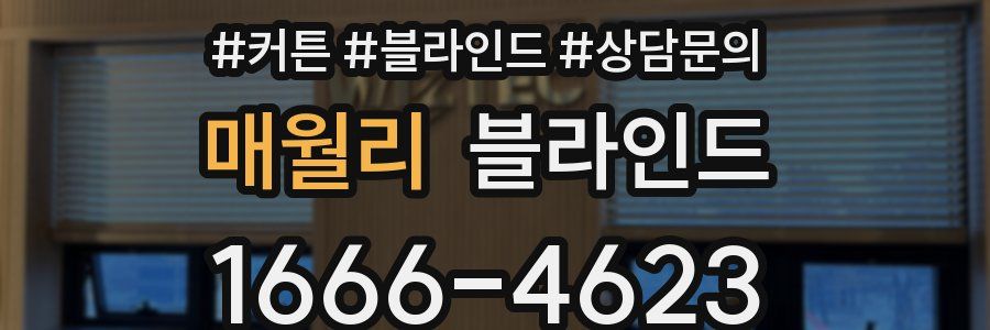 매월리 블라인드