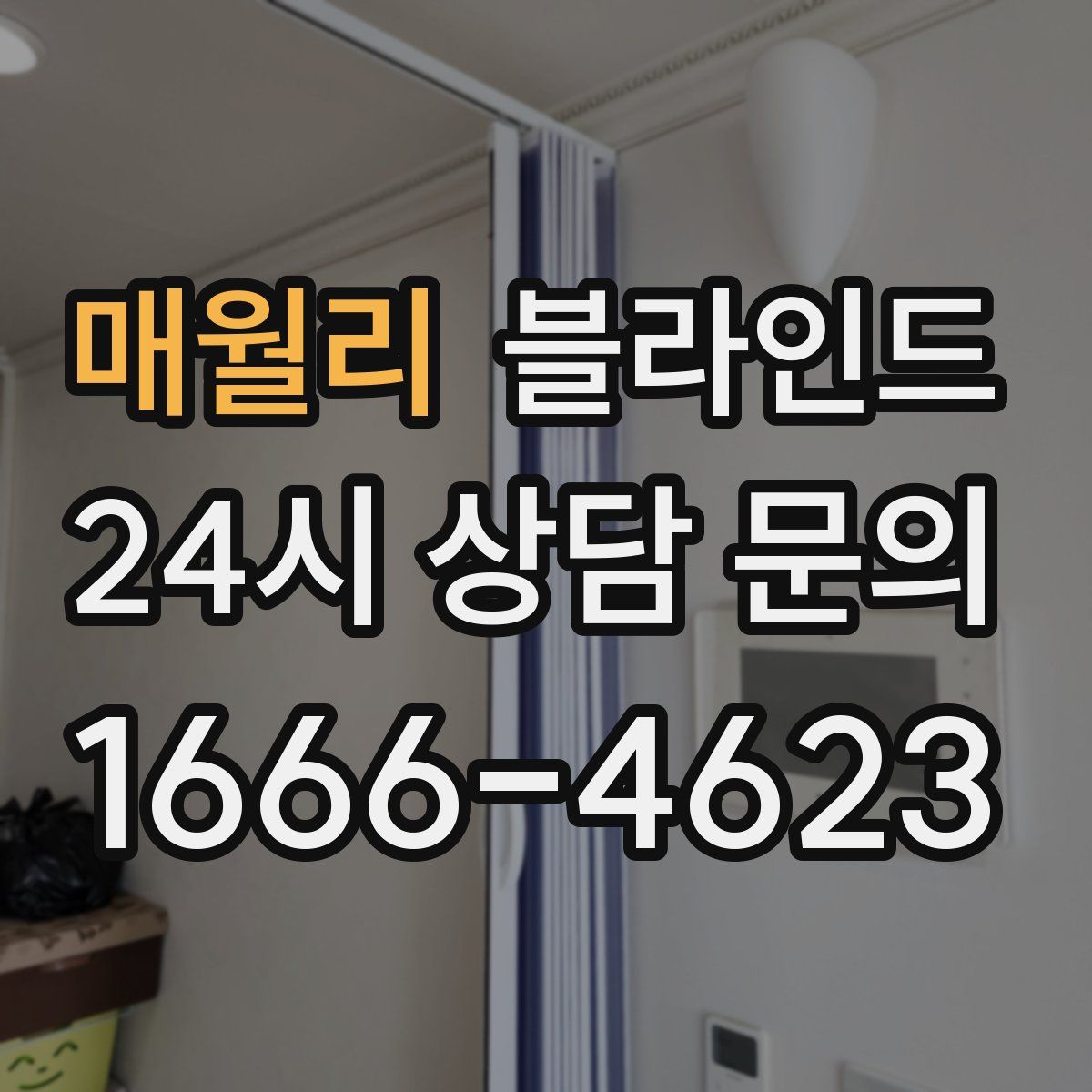 매월리 블라인드