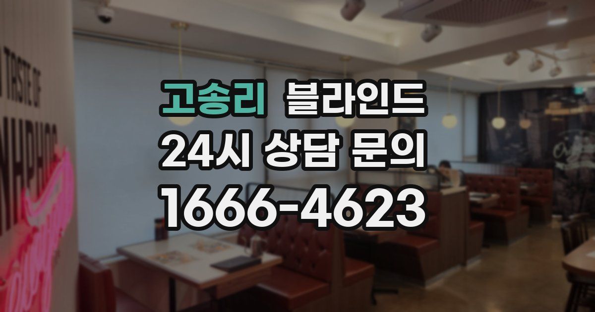 고송리 블라인드