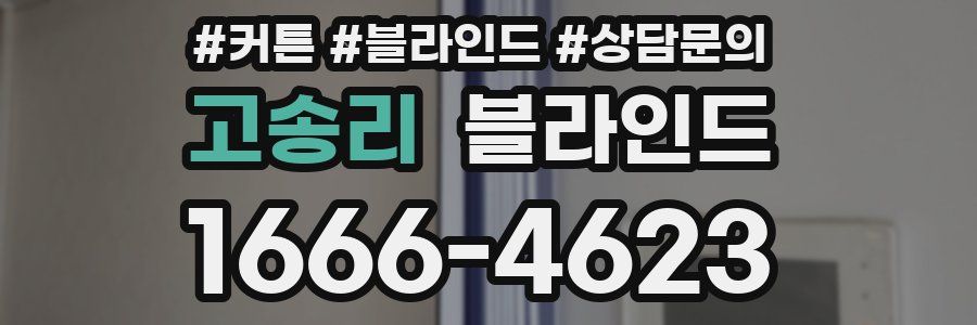 고송리 블라인드