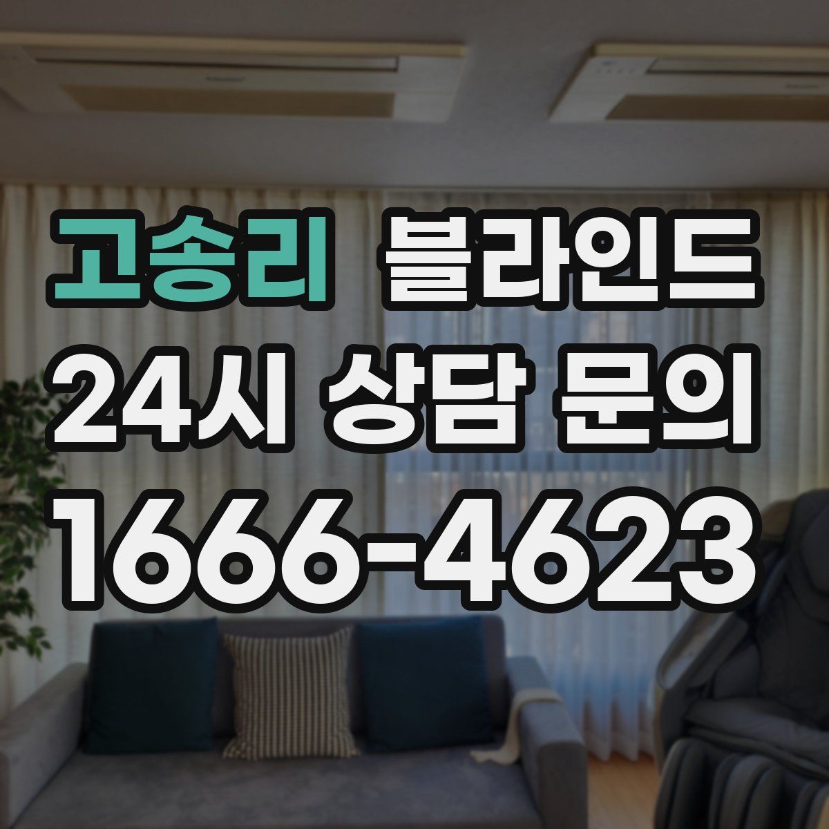 고송리 블라인드