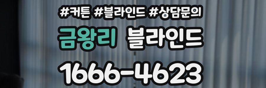 금왕리 블라인드