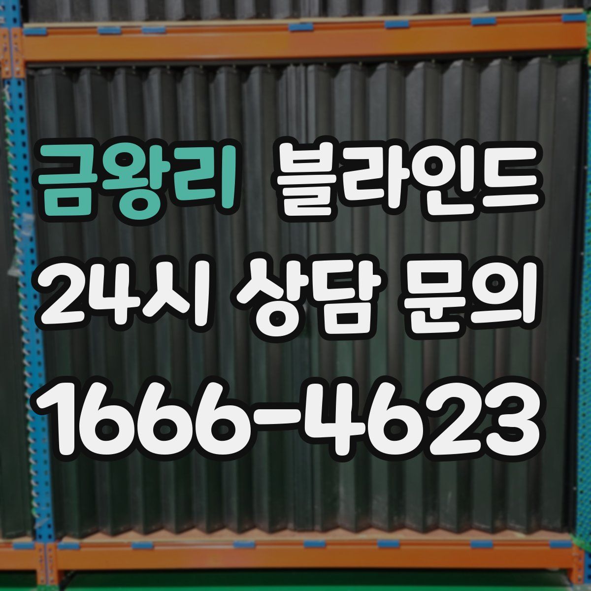 금왕리 블라인드