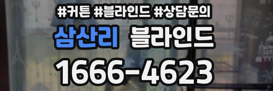 삼산리 블라인드