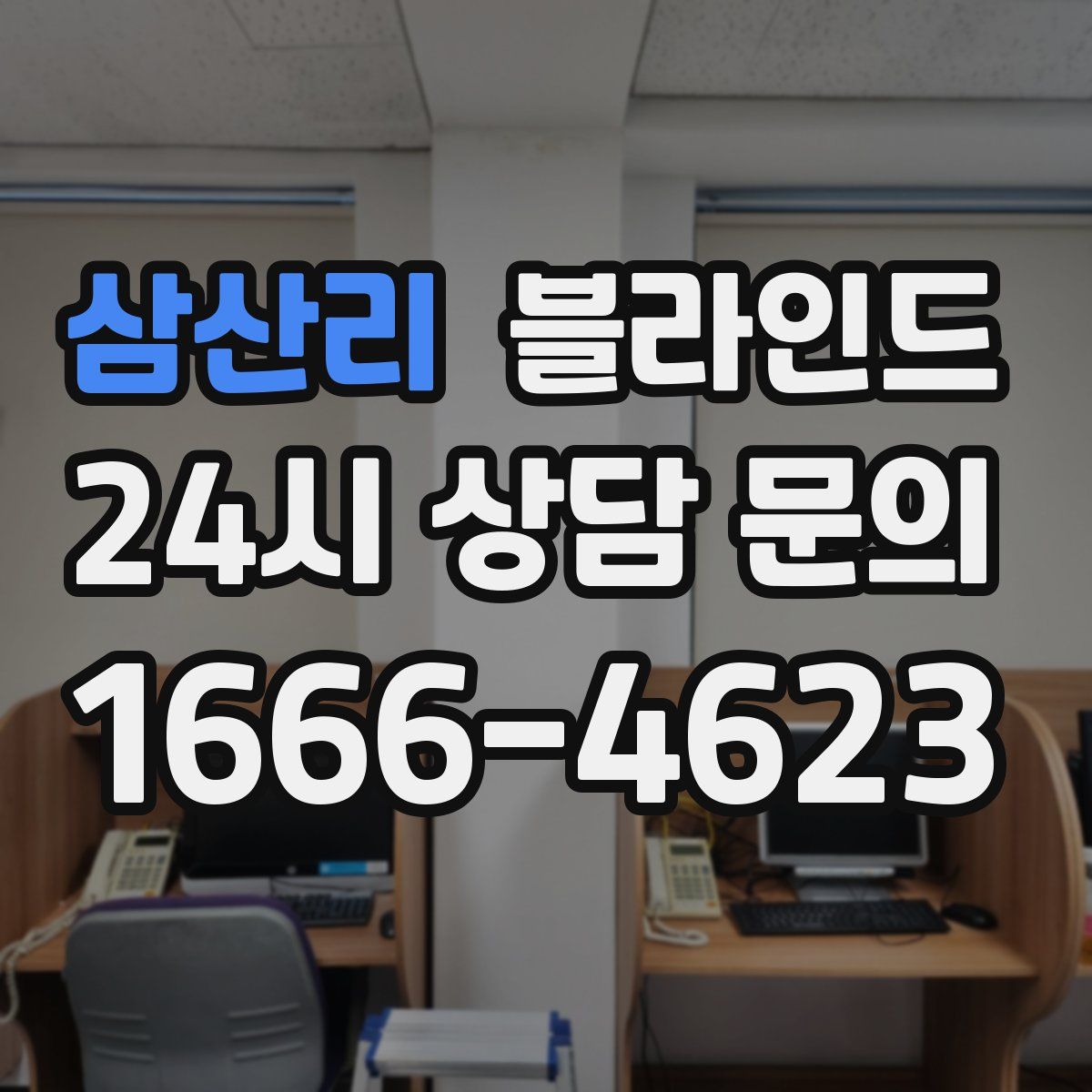 삼산리 블라인드
