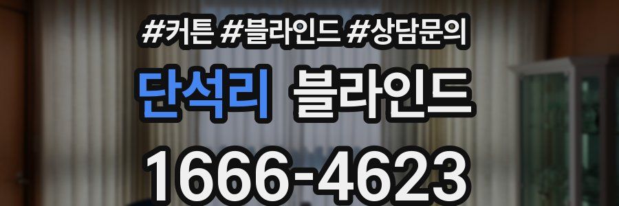 단석리 블라인드