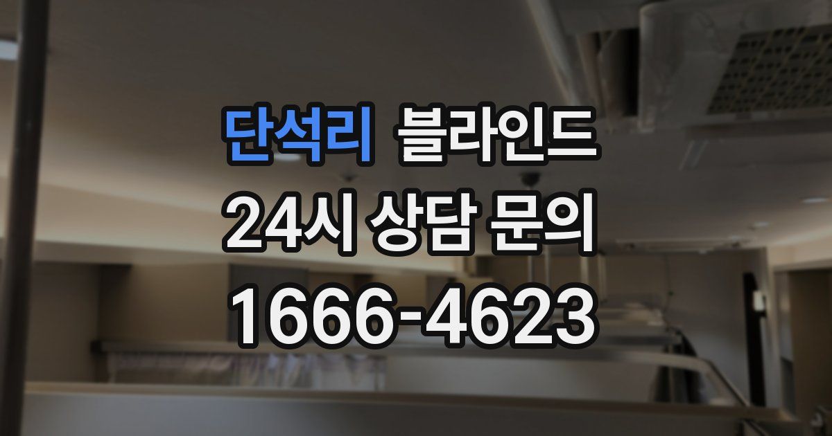 단석리 블라인드