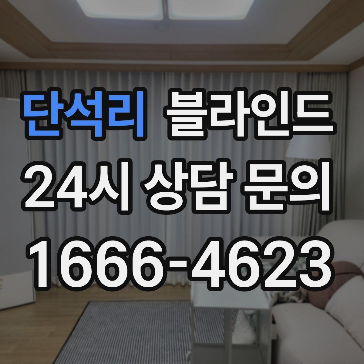 단석리 블라인드