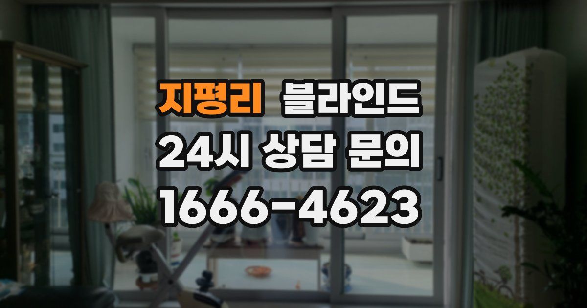 지평리 블라인드