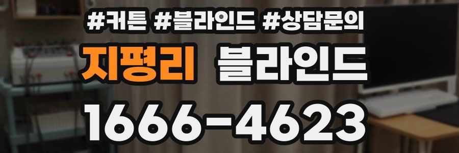 지평리 블라인드