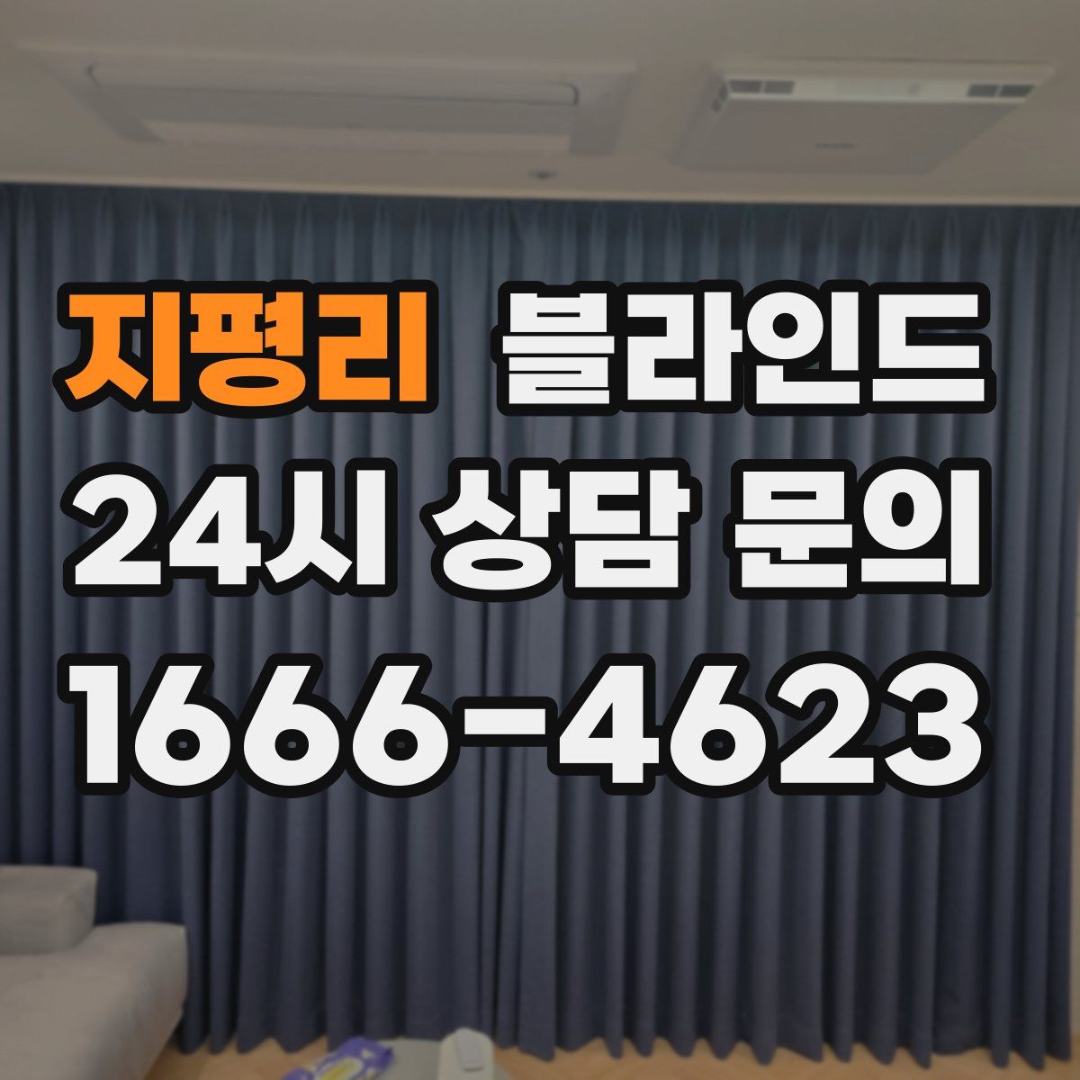 지평리 블라인드