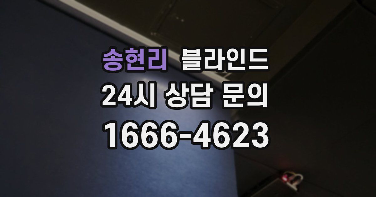 송현리 블라인드