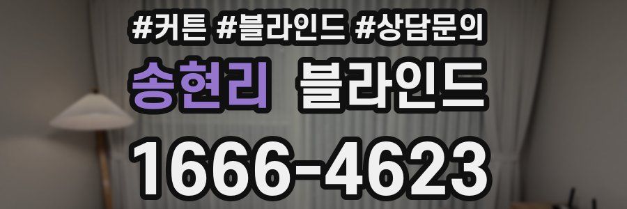 송현리 블라인드