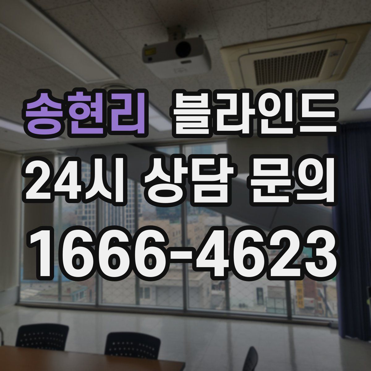 송현리 블라인드