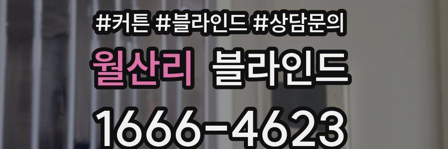 월산리 블라인드