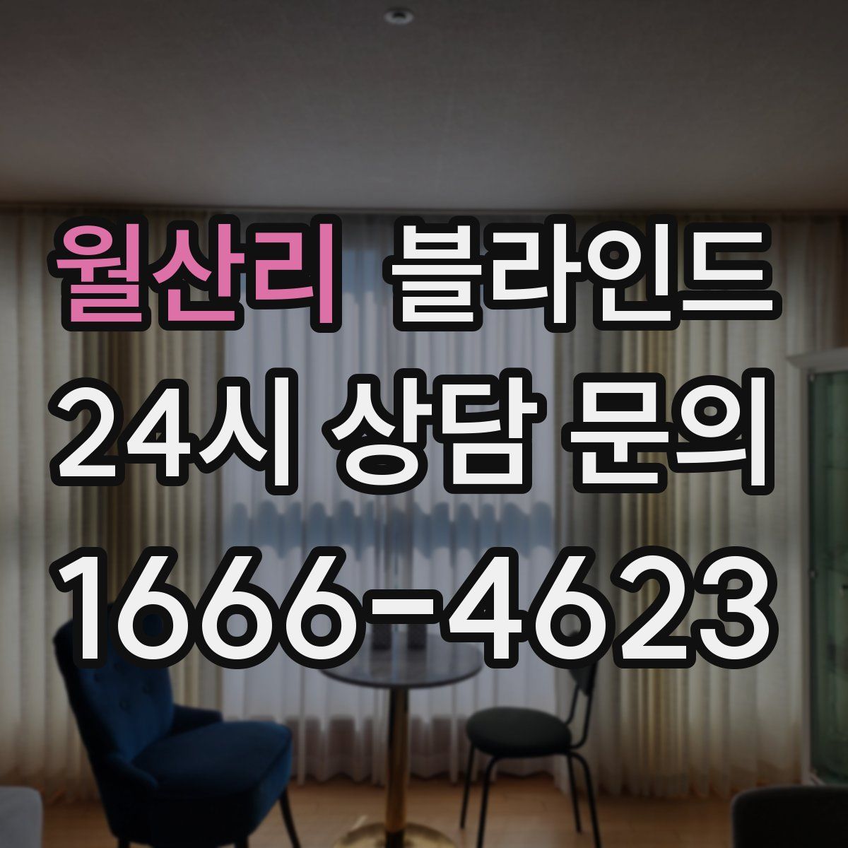 월산리 블라인드