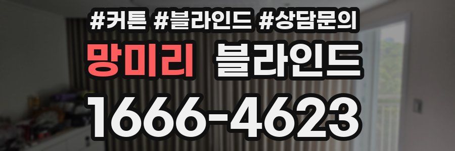 망미리 블라인드