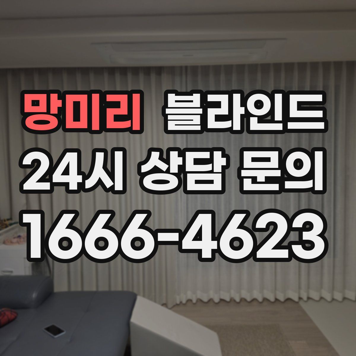 망미리 블라인드