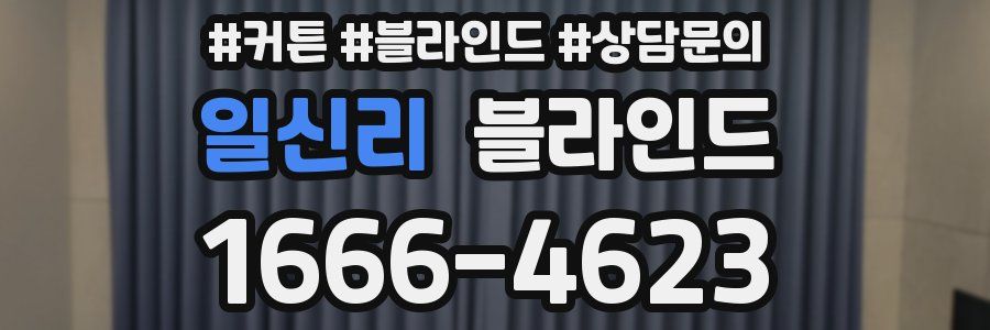 일신리 블라인드