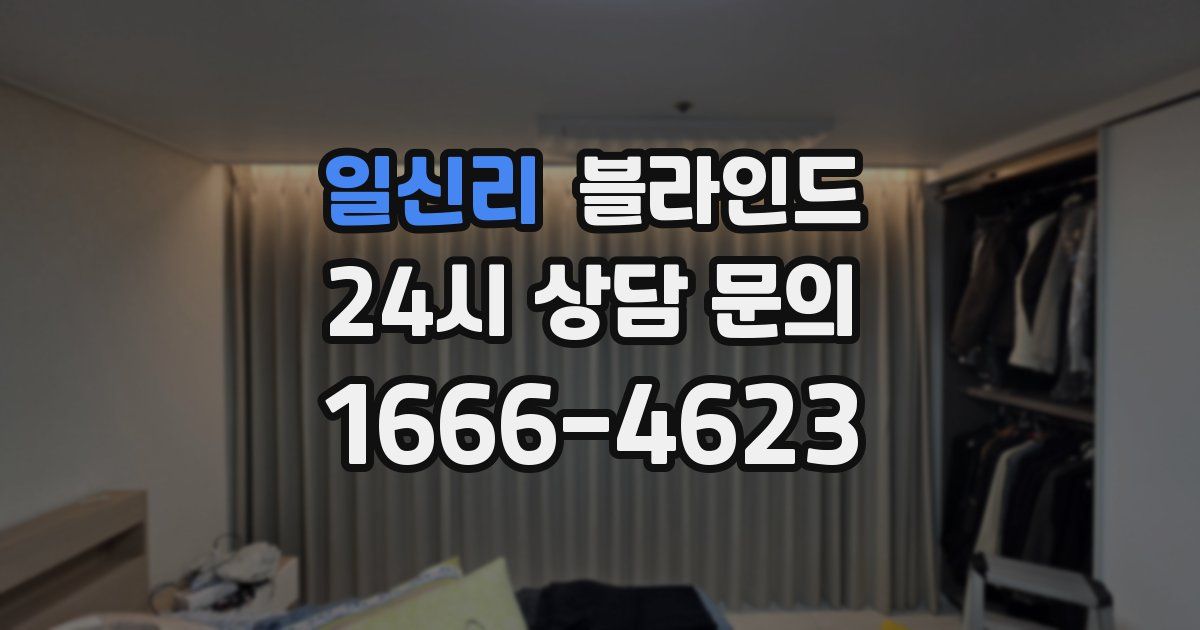 일신리 블라인드