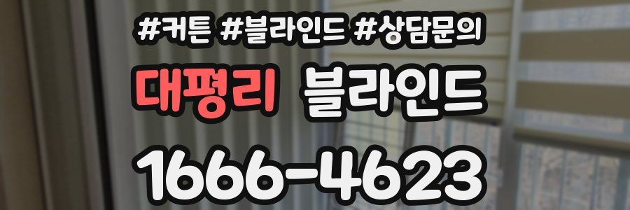 대평리 블라인드