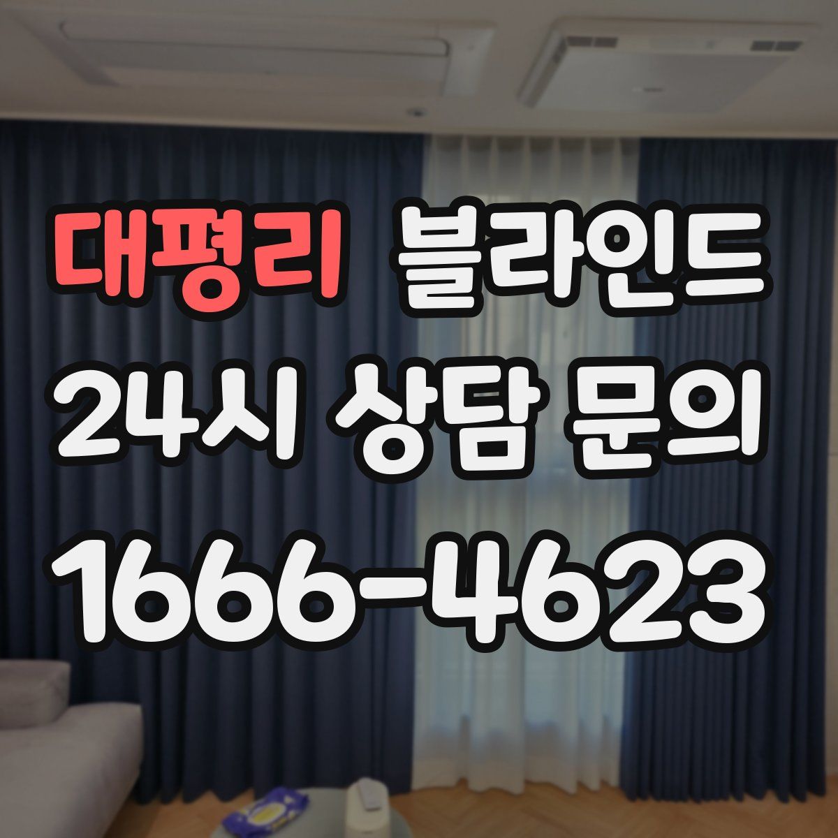 대평리 블라인드