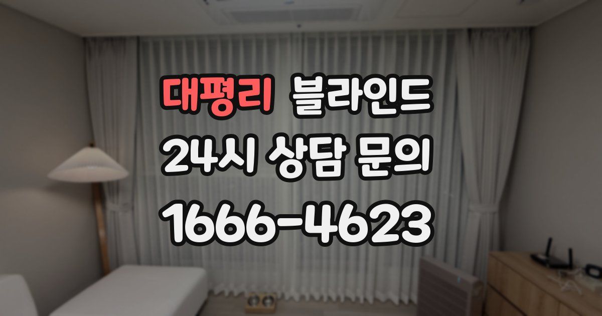 대평리 블라인드