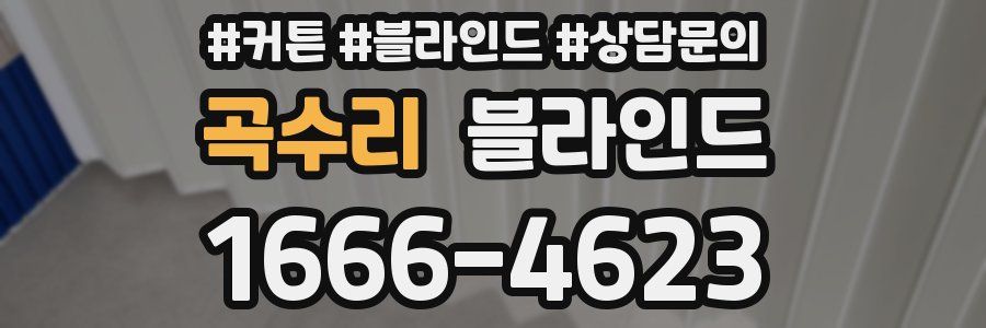 곡수리 블라인드