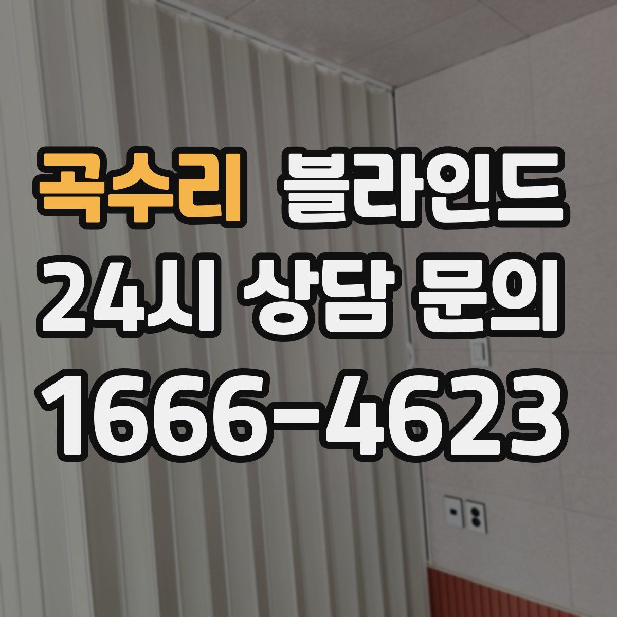 곡수리 블라인드