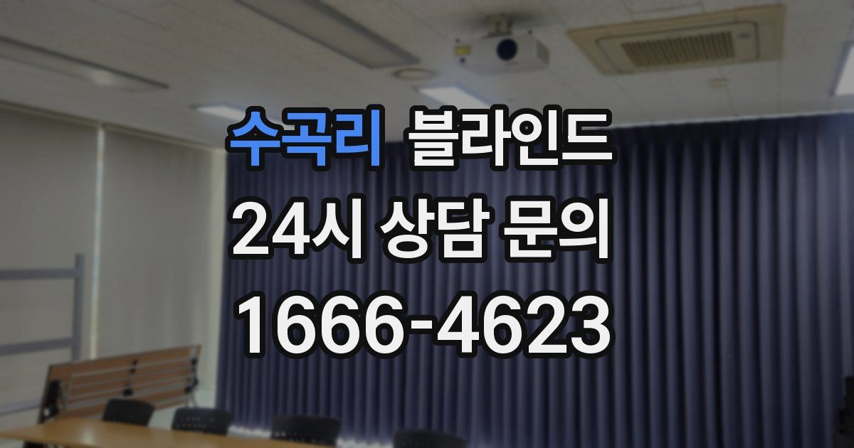 수곡리 블라인드