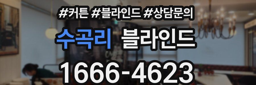 수곡리 블라인드