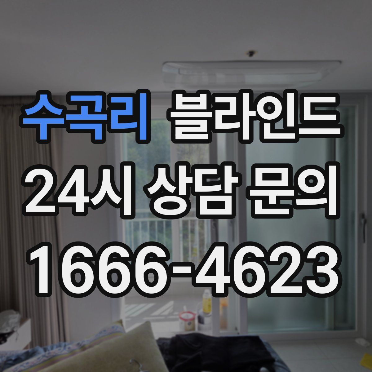 수곡리 블라인드